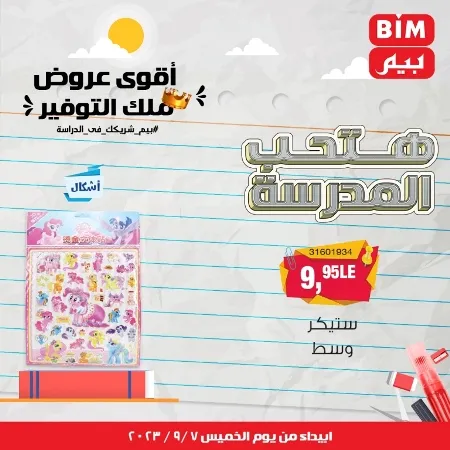 عروض بيم - العودة للمدارس - الأدوات المدرسية - Back To School - عرض الأسبوع . تخفيضات و خصومات من BIM MISR مستمرة طوال الأسبوع . فهنا عرض العرض الأسبوعي الذى يبدأ من اليوم الخميس الموافق :  : 07 سبتمبر 2023 .