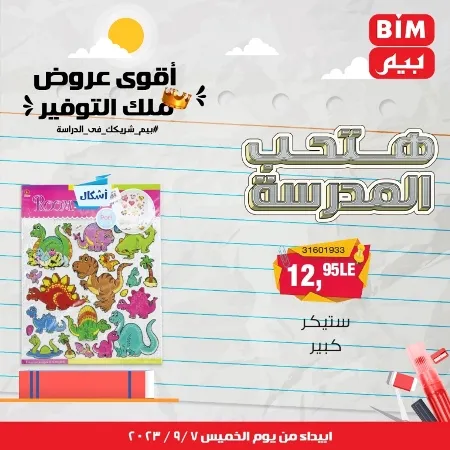 عروض بيم - العودة للمدارس - الأدوات المدرسية - Back To School - عرض الأسبوع . تخفيضات و خصومات من BIM MISR مستمرة طوال الأسبوع . فهنا عرض العرض الأسبوعي الذى يبدأ من اليوم الخميس الموافق :  : 07 سبتمبر 2023 .