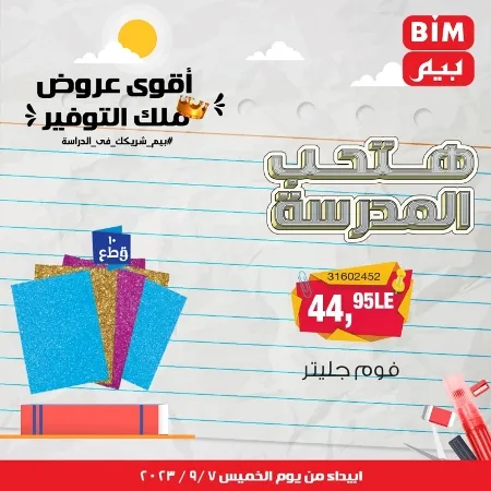 عروض بيم - العودة للمدارس - الأدوات المدرسية - Back To School - عرض الأسبوع . تخفيضات و خصومات من BIM MISR مستمرة طوال الأسبوع . فهنا عرض العرض الأسبوعي الذى يبدأ من اليوم الخميس الموافق :  : 07 سبتمبر 2023 .