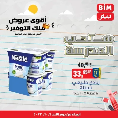 عروض بيم اليوم الأحد : 01 - 10 - 2023 - BIM Offer . الحق خصومات و تخفيضات BIM MISR و أستغل الوقت الصح لتستفيد بعروض بيم طوال شهر أكتوبر 2023 . تبدا العروض ابتدأ من عرض اليوم الأحد الموافق : 01 أكتوبر 2023 و حتى نفاذ الكمية . 