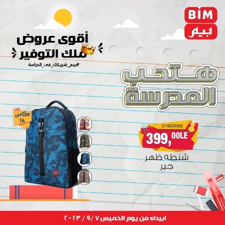 عروض بيم - العودة للمدارس - Back To School - عرض الأسبوع. تخفيضات و خصومات من BIM MISR مستمرة طوال الأسبوع . فهنا عرض العرض الأسبوعي الذى يبدأ من اليوم الخميس الموافق :  : 07 سبتمبر 2023 .