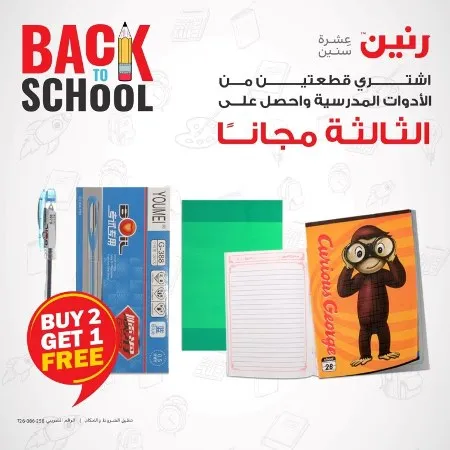 عروض رنين على الأدوات المدرسية من الخميس الى السبت 14 , 15 , 16 - 09 - 2023 - Back To School – منتجات قيمة و مميزة في عروض Raneen . أقوى عروض و خصومات على الأدوات و الطلبات المدرسية . العروض سارية من اليوم الخميس الموافق : 14 سبتمبر  2023 في جميع فروع رنين و حتى يوم السبت الموافق : 16 سبتمبر 2023 .