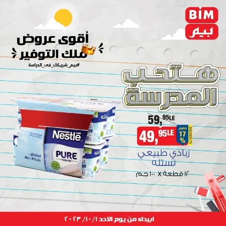 عروض بيم اليوم الأحد : 01 - 10 - 2023 - BIM Offer . الحق خصومات و تخفيضات BIM MISR و أستغل الوقت الصح لتستفيد بعروض بيم طوال شهر أكتوبر 2023 . تبدا العروض ابتدأ من عرض اليوم الأحد الموافق : 01 أكتوبر 2023 و حتى نفاذ الكمية . 