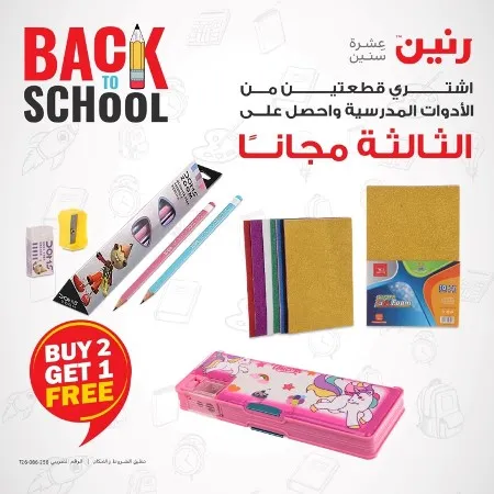 عروض رنين على الأدوات المدرسية من الخميس الى السبت 14 , 15 , 16 - 09 - 2023 - Back To School – منتجات قيمة و مميزة في عروض Raneen . أقوى عروض و خصومات على الأدوات و الطلبات المدرسية . العروض سارية من اليوم الخميس الموافق : 14 سبتمبر  2023 في جميع فروع رنين و حتى يوم السبت الموافق : 16 سبتمبر 2023 .