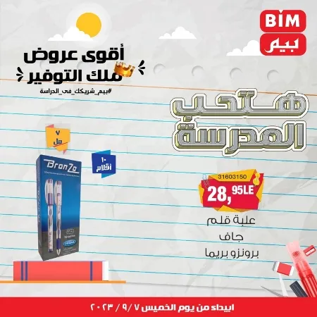 عروض بيم - العودة للمدارس - الأدوات المدرسية - الأقلام - Back To School - عرض الأسبوع . تخفيضات و خصومات من BIM MISR مستمرة طوال الأسبوع . فهنا عرض العرض الأسبوعي الذى يبدأ من اليوم الخميس الموافق :  : 07 سبتمبر 2023 .