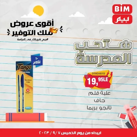 عروض بيم - العودة للمدارس - الأدوات المدرسية - الأقلام - Back To School - عرض الأسبوع . تخفيضات و خصومات من BIM MISR مستمرة طوال الأسبوع . فهنا عرض العرض الأسبوعي الذى يبدأ من اليوم الخميس الموافق :  : 07 سبتمبر 2023 .