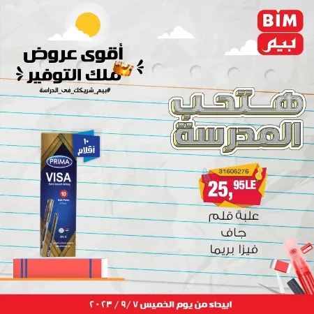 عروض بيم - العودة للمدارس - الأدوات المدرسية - الأقلام - Back To School - عرض الأسبوع . تخفيضات و خصومات من BIM MISR مستمرة طوال الأسبوع . فهنا عرض العرض الأسبوعي الذى يبدأ من اليوم الخميس الموافق :  : 07 سبتمبر 2023 .