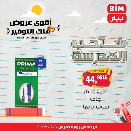 عروض بيم - العودة للمدارس - الأدوات المدرسية - الأقلام - Back To School - عرض الأسبوع . تخفيضات و خصومات من BIM MISR مستمرة طوال الأسبوع . فهنا عرض العرض الأسبوعي الذى يبدأ من اليوم الخميس الموافق :  : 07 سبتمبر 2023 .