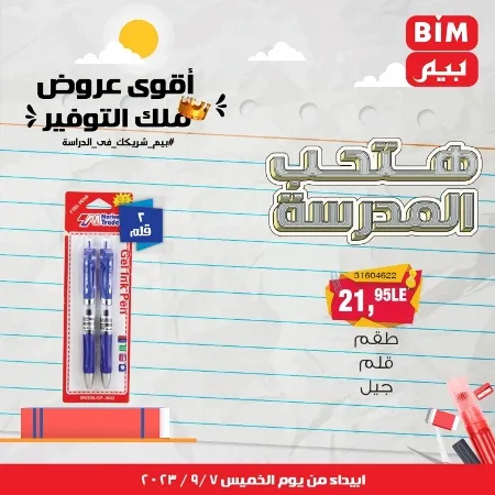 عروض بيم - العودة للمدارس - الأدوات المدرسية - الأقلام - Back To School - عرض الأسبوع . تخفيضات و خصومات من BIM MISR مستمرة طوال الأسبوع . فهنا عرض العرض الأسبوعي الذى يبدأ من اليوم الخميس الموافق :  : 07 سبتمبر 2023 .