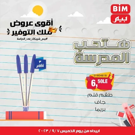 عروض بيم - العودة للمدارس - الأدوات المدرسية - الأقلام - Back To School - عرض الأسبوع . تخفيضات و خصومات من BIM MISR مستمرة طوال الأسبوع . فهنا عرض العرض الأسبوعي الذى يبدأ من اليوم الخميس الموافق :  : 07 سبتمبر 2023 .