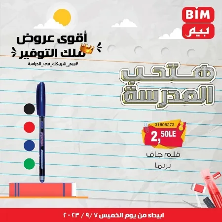 عروض بيم - العودة للمدارس - الأدوات المدرسية - الأقلام - Back To School - عرض الأسبوع . تخفيضات و خصومات من BIM MISR مستمرة طوال الأسبوع . فهنا عرض العرض الأسبوعي الذى يبدأ من اليوم الخميس الموافق :  : 07 سبتمبر 2023 .