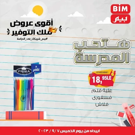 عروض بيم - العودة للمدارس - الأدوات المدرسية - الأقلام - Back To School - عرض الأسبوع . تخفيضات و خصومات من BIM MISR مستمرة طوال الأسبوع . فهنا عرض العرض الأسبوعي الذى يبدأ من اليوم الخميس الموافق :  : 07 سبتمبر 2023 .