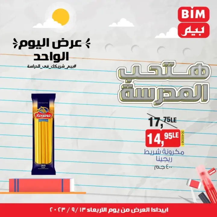 عروض بيم الأربعاء 13 - 09 - 2023 - عرض اليوم الواحد . تخفيضات و خصومات من BIM MISR مستمرة طوال الأسبوع . فهنا عرض اليوم الواحد الذى يبدأ من اليوم الأربعاء الموافق : 13  سبتمبر 2023 .