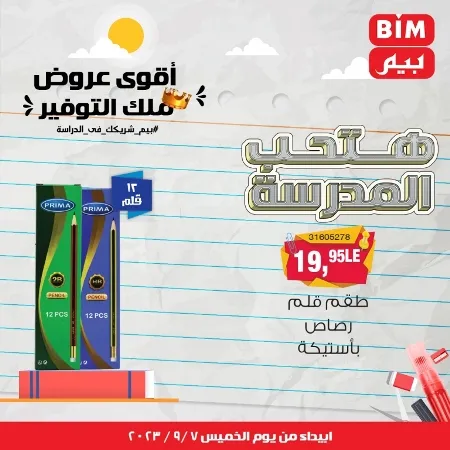 عروض بيم - العودة للمدارس - الأدوات المدرسية - الأقلام - Back To School - عرض الأسبوع . تخفيضات و خصومات من BIM MISR مستمرة طوال الأسبوع . فهنا عرض العرض الأسبوعي الذى يبدأ من اليوم الخميس الموافق :  : 07 سبتمبر 2023 .