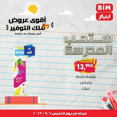 عروض بيم - العودة للمدارس - الأدوات المدرسية - الأقلام - Back To School - عرض الأسبوع . تخفيضات و خصومات من BIM MISR مستمرة طوال الأسبوع . فهنا عرض العرض الأسبوعي الذى يبدأ من اليوم الخميس الموافق :  : 07 سبتمبر 2023 .