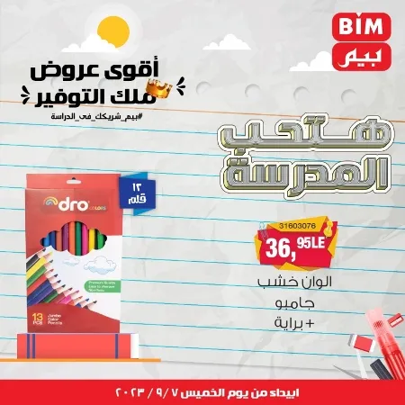 عروض بيم - العودة للمدارس - الأدوات المدرسية - الأقلام - Back To School - عرض الأسبوع . تخفيضات و خصومات من BIM MISR مستمرة طوال الأسبوع . فهنا عرض العرض الأسبوعي الذى يبدأ من اليوم الخميس الموافق :  : 07 سبتمبر 2023 .