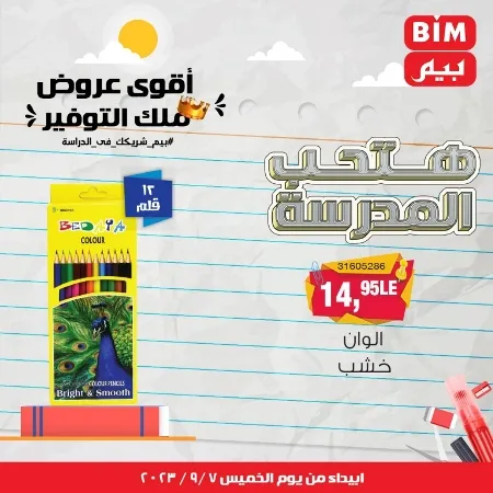 عروض بيم - العودة للمدارس - الأدوات المدرسية - الأقلام - Back To School - عرض الأسبوع . تخفيضات و خصومات من BIM MISR مستمرة طوال الأسبوع . فهنا عرض العرض الأسبوعي الذى يبدأ من اليوم الخميس الموافق :  : 07 سبتمبر 2023 .