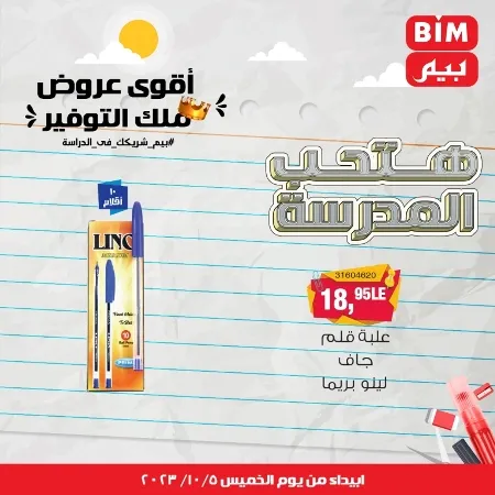 عروض بيم الأسبوعية : من الخميس 05 - 10 - 2023 - Big Offer . الحق خصومات و تخفيضات BIM MISR و أستغل الوقت الصح لتستفيد بعروض بيم طوال شهر أكتوبر 2023 . تبدا العروض ابتدأ من اليوم الخميس الموافق : 05 أكتوبر 2023 و حتى نفاذ الكمية .