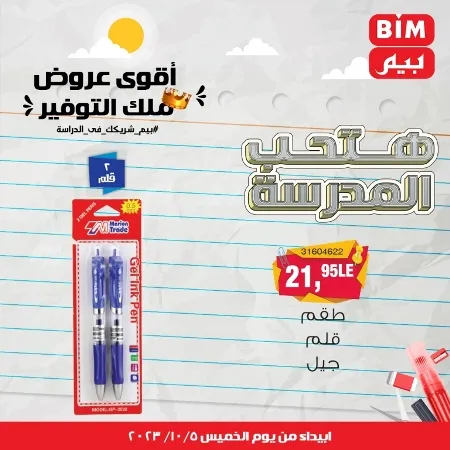 عروض بيم الأسبوعية : من الخميس 05 - 10 - 2023 - Big Offer . الحق خصومات و تخفيضات BIM MISR و أستغل الوقت الصح لتستفيد بعروض بيم طوال شهر أكتوبر 2023 . تبدا العروض ابتدأ من اليوم الخميس الموافق : 05 أكتوبر 2023 و حتى نفاذ الكمية .