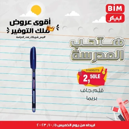 عروض بيم الأسبوعية : من الخميس 05 - 10 - 2023 - Big Offer . الحق خصومات و تخفيضات BIM MISR و أستغل الوقت الصح لتستفيد بعروض بيم طوال شهر أكتوبر 2023 . تبدا العروض ابتدأ من اليوم الخميس الموافق : 05 أكتوبر 2023 و حتى نفاذ الكمية .