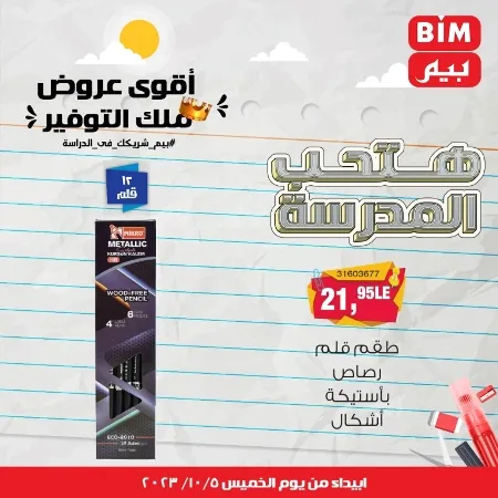 عروض بيم الأسبوعية : من الخميس 05 - 10 - 2023 - Big Offer . الحق خصومات و تخفيضات BIM MISR و أستغل الوقت الصح لتستفيد بعروض بيم طوال شهر أكتوبر 2023 . تبدا العروض ابتدأ من اليوم الخميس الموافق : 05 أكتوبر 2023 و حتى نفاذ الكمية .