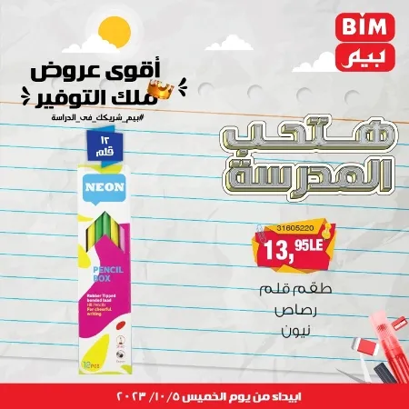 عروض بيم الأسبوعية : من الخميس 05 - 10 - 2023 - Big Offer . الحق خصومات و تخفيضات BIM MISR و أستغل الوقت الصح لتستفيد بعروض بيم طوال شهر أكتوبر 2023 . تبدا العروض ابتدأ من اليوم الخميس الموافق : 05 أكتوبر 2023 و حتى نفاذ الكمية .