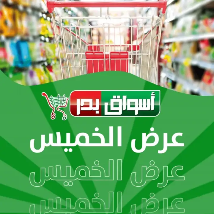 عروض أسواق بدر : من 05 و حتى 08 - 10 - 2023 - عرض الخميس . وفرنا خصومات و تخفيضات خاصة بمناسبة المدارس فى Aswak Bard . العروض من اليوم الخميس الموافق : 05 أكتوبر 2023 الى يوم الأحد الموافق : 08 أكتوبر 2023 . أو حتى نفاذ الكمية .