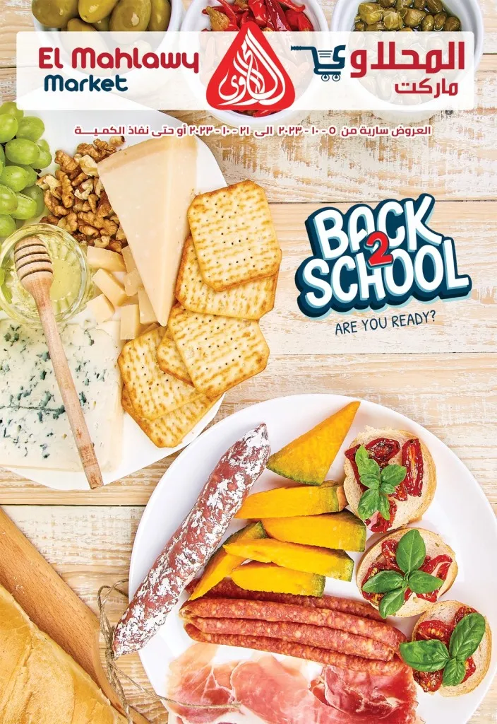 عروض المحلاوى ماركت - 05 إلي 21 - 10 -2023 - Back To School . استمتع بخصومات و عروض El Mhallawy Market في جميع الفروع . العروض متاحة من اليوم الخميس الموافق : 05 أكتوبر 2023 و حتى يوم السبت الموافق : 21 أكتوبر 2023 .