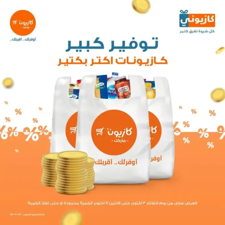 عروض كازيون : توفير كبير من 04 إلي 09 - 10 - 2023 - kazyon Offer  . وفر و استفيد مع منتجات عرض التلات . و اشترى كل طلبات البيت . و أيضا طلبات المدارس من مكان واحد Kazyon . العرض ساري من اليوم الثلاثاء الموافق : 03 أكتوبر 2023 . إلي يوم الأثنين الموافق : 09 أكتوبر 2023 . و الكمية محدودة أو حتى نفاذ الكمية .