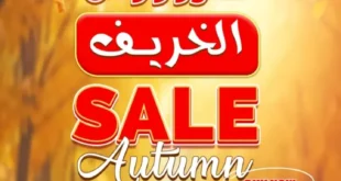 عروض غنيم من 14 و حتى 30 – 10 – 2023 – Sale Autumn – Buy Now