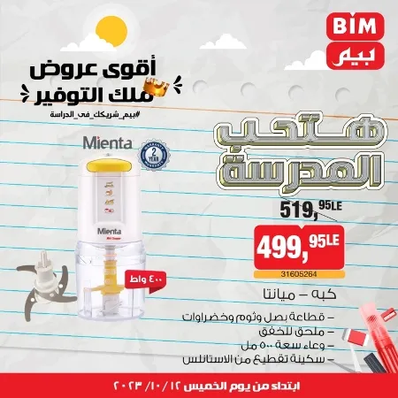 عروض بيم ماركت : الخميس 12 - 10 - 2023 - Week Offer . أقوى عروض ملك التوفير .  خصومات و تخفيضات مستمرة في BIM MISR و أستغل الوقت الصح لتستفيد بعروض بيم طوال شهر أكتوبر 2023 . تبدا العروض من اليوم الخميس الموافق : 12 من أكتوبر 2023 و حتى نفاذ الكمية .