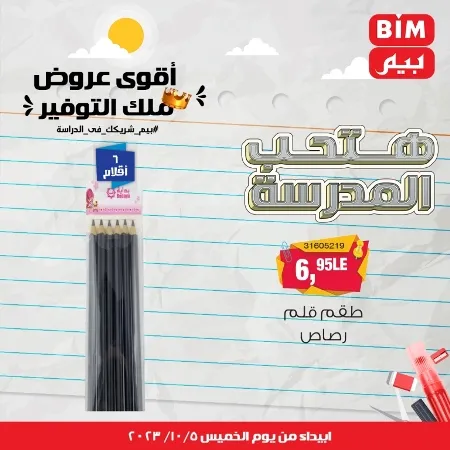 عروض بيم الأسبوعية : من الخميس 05 - 10 - 2023 - Big Offer . الحق خصومات و تخفيضات BIM MISR و أستغل الوقت الصح لتستفيد بعروض بيم طوال شهر أكتوبر 2023 . تبدا العروض ابتدأ من اليوم الخميس الموافق : 05 أكتوبر 2023 و حتى نفاذ الكمية .