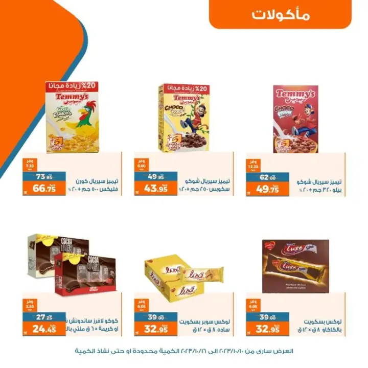 عروض كازيون - عرض التلات - من 10 إلي 16 - 10 - 2023 - Big Offer . وفر و استفيد مع منتجات عرض التلات . و اشترى كل طلبات البيت . و أيضا طلبات المدارس من مكان واحد Kazyon . العرض ساري من اليوم الثلاثاء الموافق : 10 أكتوبر 2023 . إلي يوم الأثنين الموافق : 16 أكتوبر 2023 . و الكمية محدودة أو حتى نفاذ الكمية .