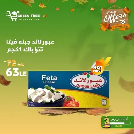 عروض جرين ترى : من 07 و حتى 12 - 10 - 2023 - Autumn Offer . ألحق أقوى الخصومات و التخفيضات من Green Tree Hypermarket بمناسبة العودة للمدارس . العروض و الخصومات تبدأ من اليوم السبت الموافق : 07 أكتوبر 2023 و إلي يوم الخميس الموافق : 12 أكتوبر 2023 . أوز حتى نفاذ الكمية .