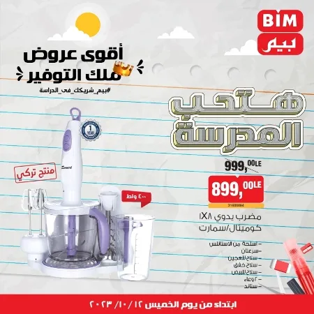 عروض بيم ماركت : الخميس 12 - 10 - 2023 - Week Offer . أقوى عروض ملك التوفير .  خصومات و تخفيضات مستمرة في BIM MISR و أستغل الوقت الصح لتستفيد بعروض بيم طوال شهر أكتوبر 2023 . تبدا العروض من اليوم الخميس الموافق : 12 من أكتوبر 2023 و حتى نفاذ الكمية .