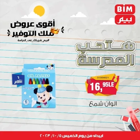 عروض بيم الأسبوعية : من الخميس 05 - 10 - 2023 - Big Offer . الحق خصومات و تخفيضات BIM MISR و أستغل الوقت الصح لتستفيد بعروض بيم طوال شهر أكتوبر 2023 . تبدا العروض ابتدأ من اليوم الخميس الموافق : 05 أكتوبر 2023 و حتى نفاذ الكمية .