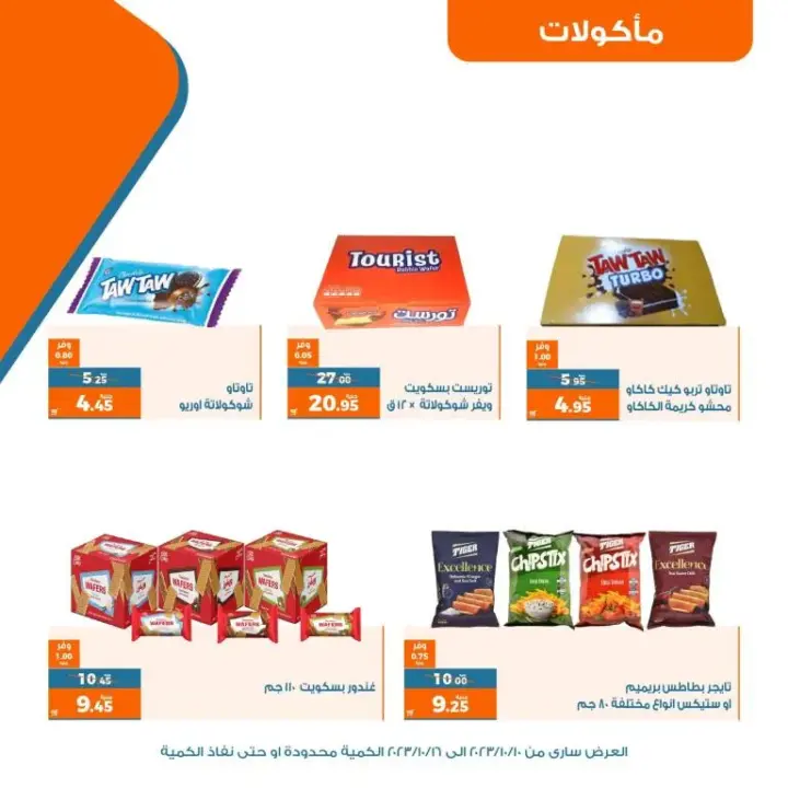 عروض كازيون - عرض التلات - من 10 إلي 16 - 10 - 2023 - Big Offer . وفر و استفيد مع منتجات عرض التلات . و اشترى كل طلبات البيت . و أيضا طلبات المدارس من مكان واحد Kazyon . العرض ساري من اليوم الثلاثاء الموافق : 10 أكتوبر 2023 . إلي يوم الأثنين الموافق : 16 أكتوبر 2023 . و الكمية محدودة أو حتى نفاذ الكمية .