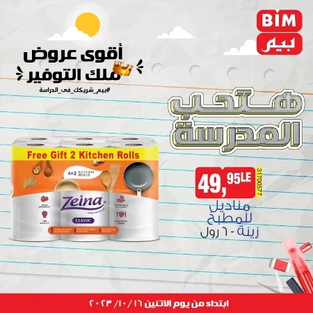 عروض بيم الأسبوعية : من الأثنين 16 - 10 - 2023 - Weekly Offer . أقوى عروض ملك التوفير . استغل الوقت الصح و الحق خصومات و تخفيضات في BIM MISR . عروض بيم طوال شهر أكتوبر 2023 . يبدا العرض الأسبوعي من اليوم الأثنين الموافق : 16 من أكتوبر 2023 و حتى نفاذ الكمية .