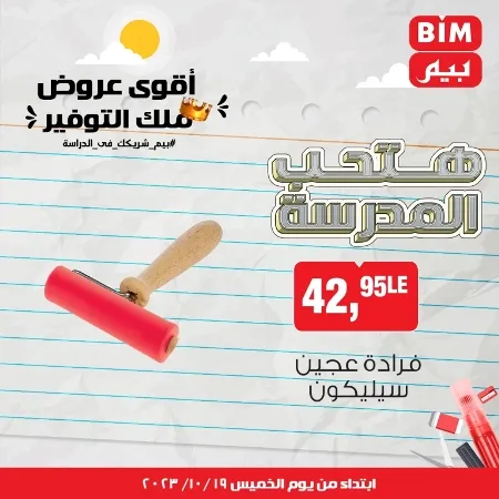 عروض بيم الأسبوعية : من 19 - 10 - 2023 – Weekly Offer . أقوى عروض ملك التوفير . استغل الوقت الصح و الحق خصومات و تخفيضات في BIM MISR . عروض بيم طوال شهر أكتوبر 2023 . يبدا العرض الأسبوعي من اليوم الخميس الموافق : 19 من أكتوبر 2023 و حتى نفاذ الكمية .