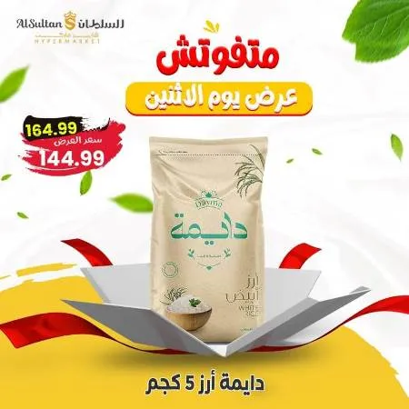 عروض السلطان متفوتش | عرض الاثنين 09 - 10 - 2023 | Special Offer . أقوى خصومات و تخفيضات من Al Sultan Hyper Market . متفوتش عروض الأثنين . العرض متاح من اليوم الأثنين الموافق : 09 أكتوبر 2023 .