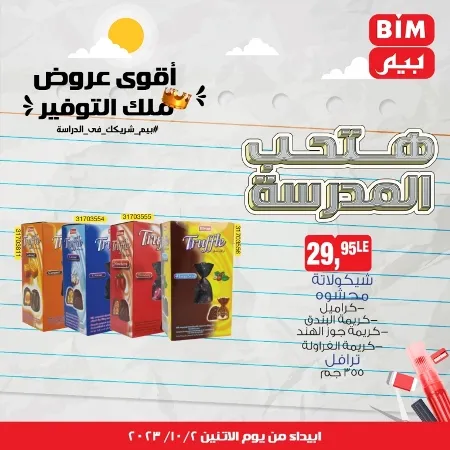 عروض بيم اليوم : 02 – 10 – 2023 – BIM Offer . الحق خصومات و تخفيضات BIM MISR و أستغل الوقت الصح لتستفيد بعروض بيم طوال شهر أكتوبر 2023 . تبدا العروض ابتدأ من عرض اليوم الأثنين الموافق : 02 أكتوبر 2023 و حتى نفاذ الكمية .