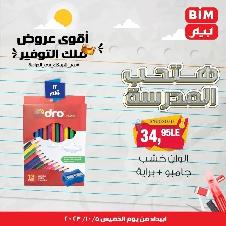 عروض بيم الأسبوعية : من الخميس 05 - 10 - 2023 - Big Offer . الحق خصومات و تخفيضات BIM MISR و أستغل الوقت الصح لتستفيد بعروض بيم طوال شهر أكتوبر 2023 . تبدا العروض ابتدأ من اليوم الخميس الموافق : 05 أكتوبر 2023 و حتى نفاذ الكمية .