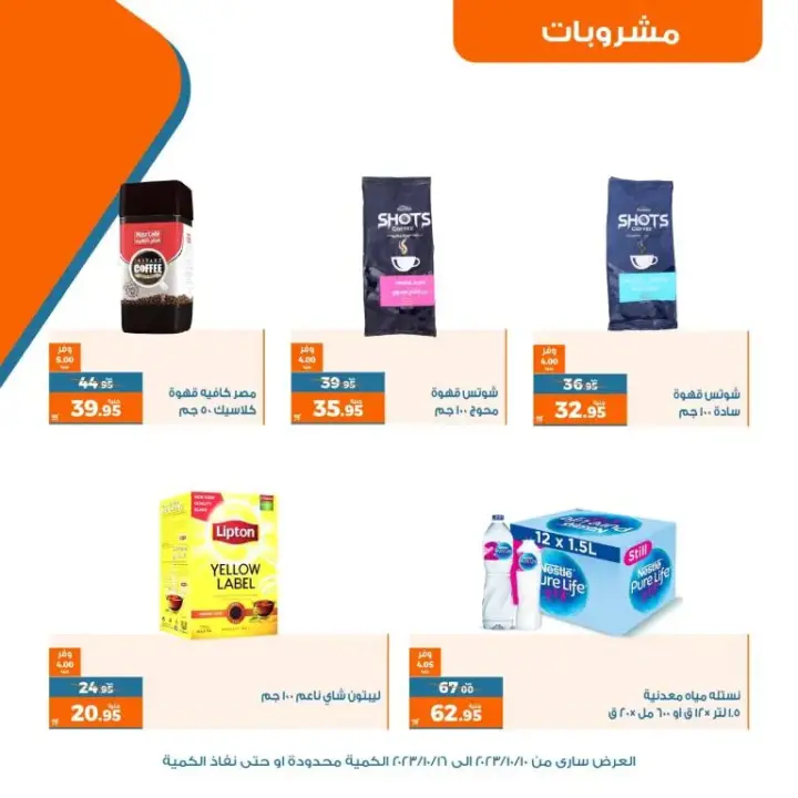 عروض كازيون - عرض التلات - من 10 إلي 16 - 10 - 2023 - Big Offer . وفر و استفيد مع منتجات عرض التلات . و اشترى كل طلبات البيت . و أيضا طلبات المدارس من مكان واحد Kazyon . العرض ساري من اليوم الثلاثاء الموافق : 10 أكتوبر 2023 . إلي يوم الأثنين الموافق : 16 أكتوبر 2023 . و الكمية محدودة أو حتى نفاذ الكمية .