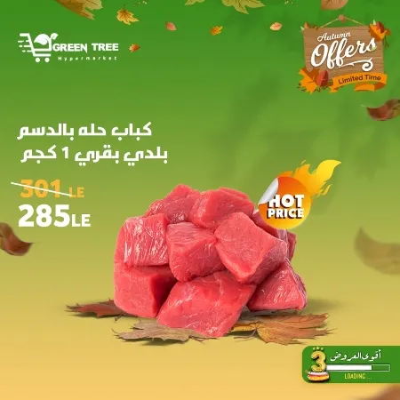 عروض جرين ترى : من 07 و حتى 12 - 10 - 2023 - Autumn Offer . ألحق أقوى الخصومات و التخفيضات من Green Tree Hypermarket بمناسبة العودة للمدارس . العروض و الخصومات تبدأ من اليوم السبت الموافق : 07 أكتوبر 2023 و إلي يوم الخميس الموافق : 12 أكتوبر 2023 . أوز حتى نفاذ الكمية .