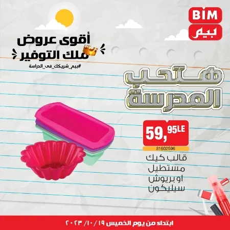 عروض بيم الأسبوعية : من 19 - 10 - 2023 – Weekly Offer . أقوى عروض ملك التوفير . استغل الوقت الصح و الحق خصومات و تخفيضات في BIM MISR . عروض بيم طوال شهر أكتوبر 2023 . يبدا العرض الأسبوعي من اليوم الخميس الموافق : 19 من أكتوبر 2023 و حتى نفاذ الكمية .