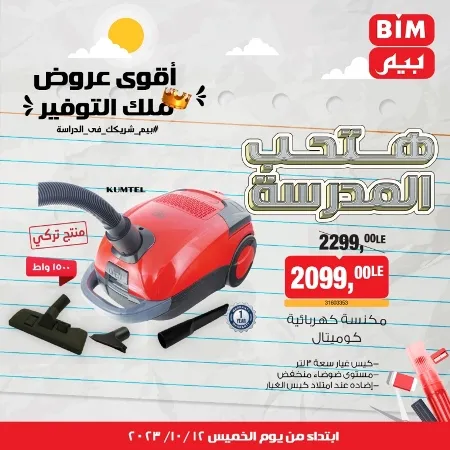 عروض بيم ماركت : الخميس 12 - 10 - 2023 - Week Offer . أقوى عروض ملك التوفير .  خصومات و تخفيضات مستمرة في BIM MISR و أستغل الوقت الصح لتستفيد بعروض بيم طوال شهر أكتوبر 2023 . تبدا العروض من اليوم الخميس الموافق : 12 من أكتوبر 2023 و حتى نفاذ الكمية .