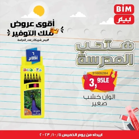 عروض بيم الأسبوعية : من الخميس 05 - 10 - 2023 - Big Offer . الحق خصومات و تخفيضات BIM MISR و أستغل الوقت الصح لتستفيد بعروض بيم طوال شهر أكتوبر 2023 . تبدا العروض ابتدأ من اليوم الخميس الموافق : 05 أكتوبر 2023 و حتى نفاذ الكمية .