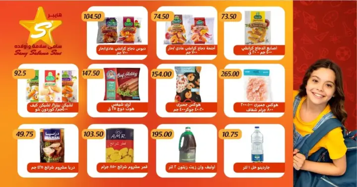 عروض سامي سلامة من 03 حتى 18 - 10 - 2023 – Super Sale . أقوى الخصومات و التخفيضات من Hyper Samy Salama . استمتعوا بأقوى العروض علي كل احتياجاتكم . أيضا هتلاقي جودة عالية و خصومات جامدة علي أكبر تشكيلة الجبن , البقالة , الورقيات , مستحضرات التجميل , و منتجات تانية كتير . أيضا يوفر طلبات المدارس . العروض متاحة بجمع فروعنا و سارية من اليوم الثلاثاء الموافق : 03 أكتوبر 202 حتى يوم الأربعاء الموافق : 18 أكتوبر 2023 . أو حتى نفاذ الكمية .