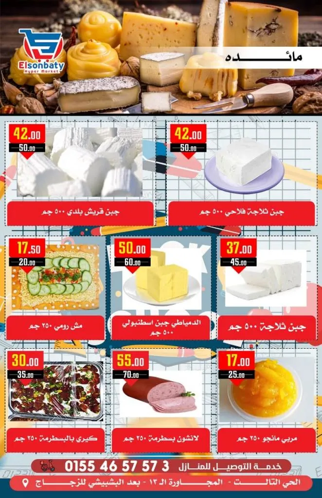 عروض السنباطي من 05 و حتى 10 - 10 - 2023 - Big Sale . أقوى و أشمل عروض بالدلتا و تحطيم الأسعار من هايبر السنباطى . تبدأ العروض من اليوم الخميس الموافق : 05 أكتوبر 2023 و حتى يوم الثلاثاء الموافق : 10 أكتوبر 2023 . أو حتى نفاذ الكمية .