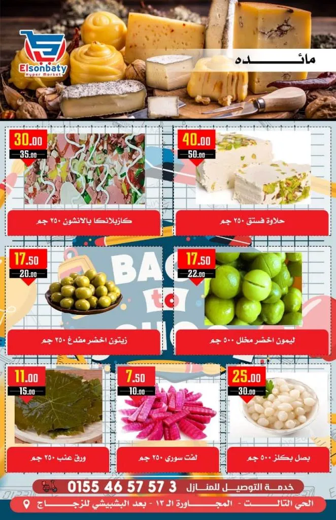 عروض السنباطي من 05 و حتى 10 - 10 - 2023 - Big Sale . أقوى و أشمل عروض بالدلتا و تحطيم الأسعار من هايبر السنباطى . تبدأ العروض من اليوم الخميس الموافق : 05 أكتوبر 2023 و حتى يوم الثلاثاء الموافق : 10 أكتوبر 2023 . أو حتى نفاذ الكمية .